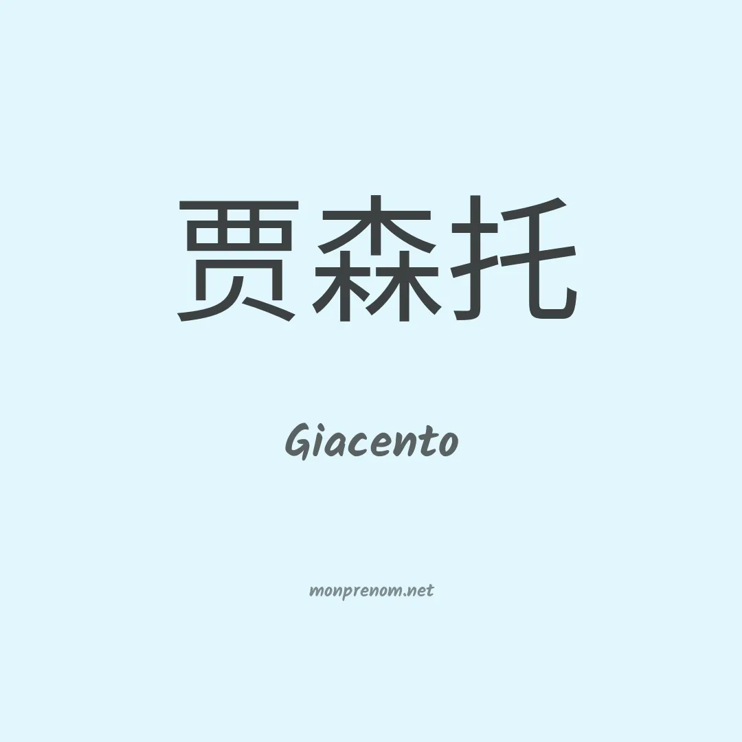 Giacento en chinois