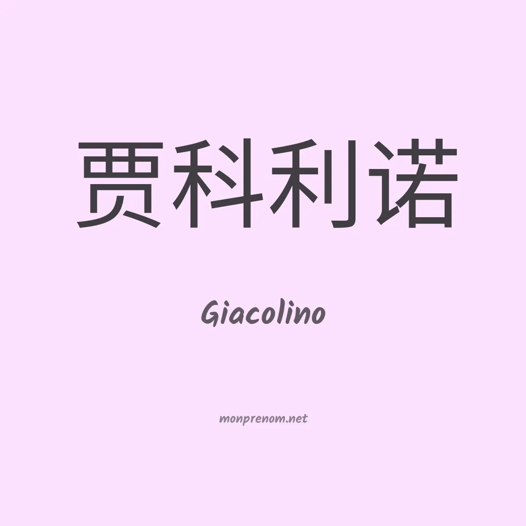 Giacolino en chinois