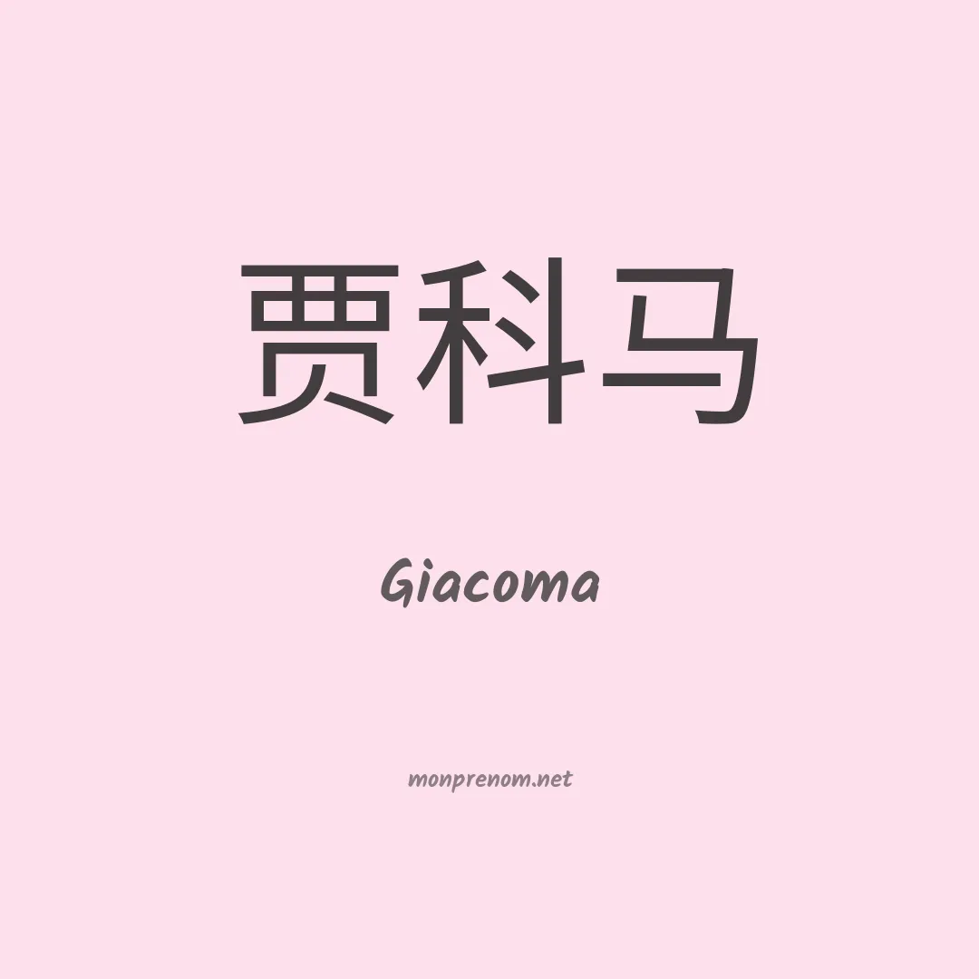 Giacoma en chinois