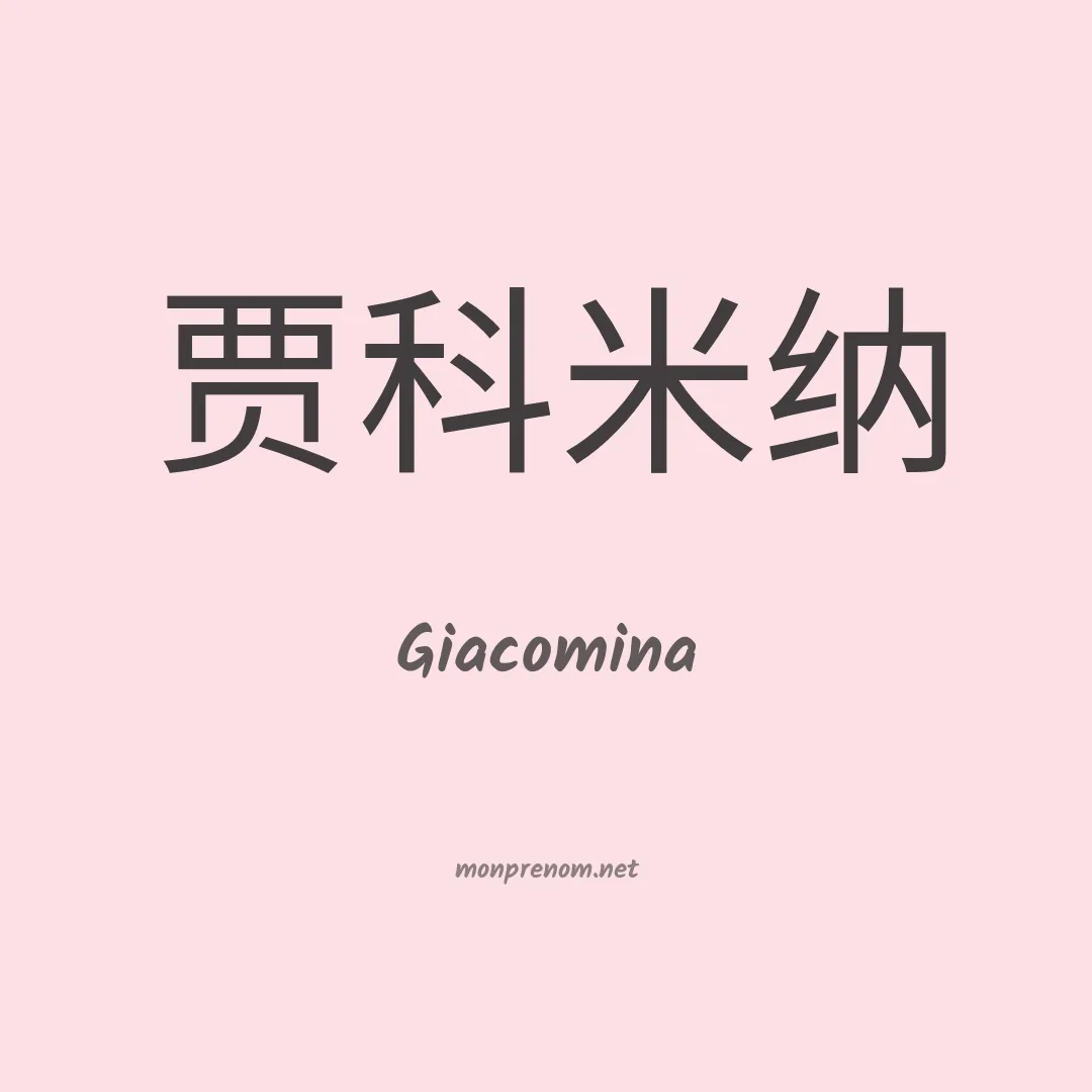 Giacomina en chinois