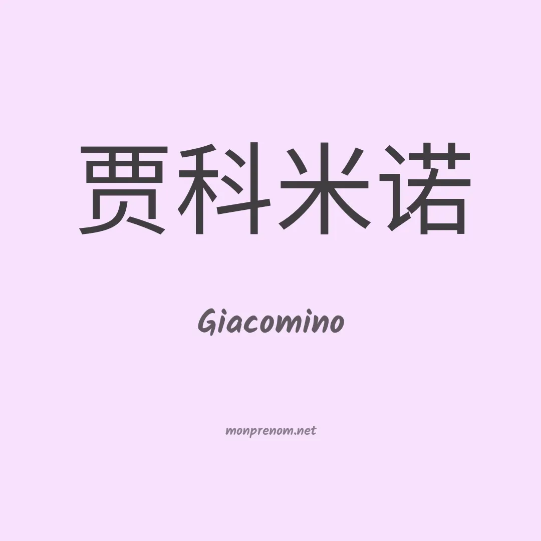 Giacomino en chinois