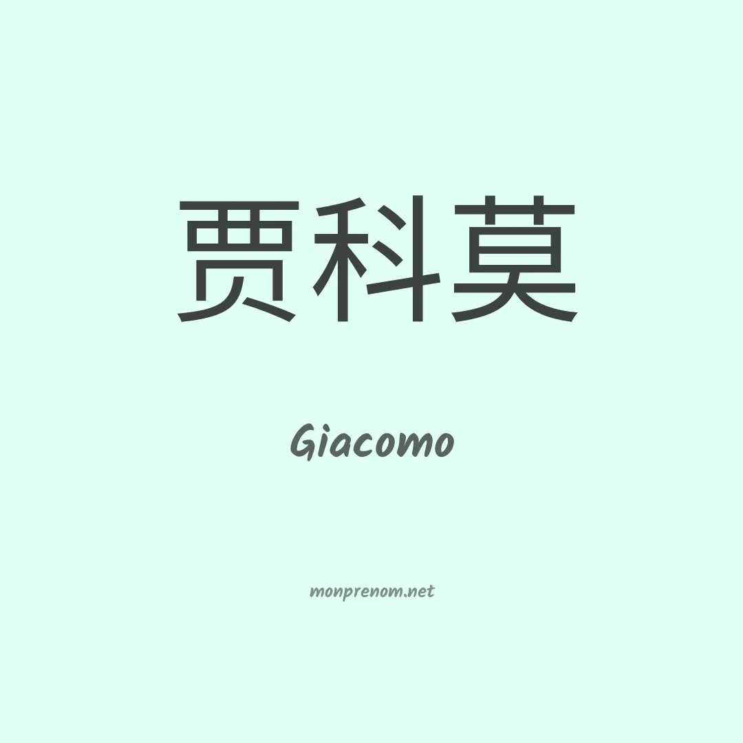 Giacomo en chinois