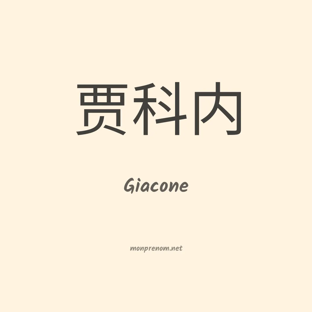 Giacone en chinois