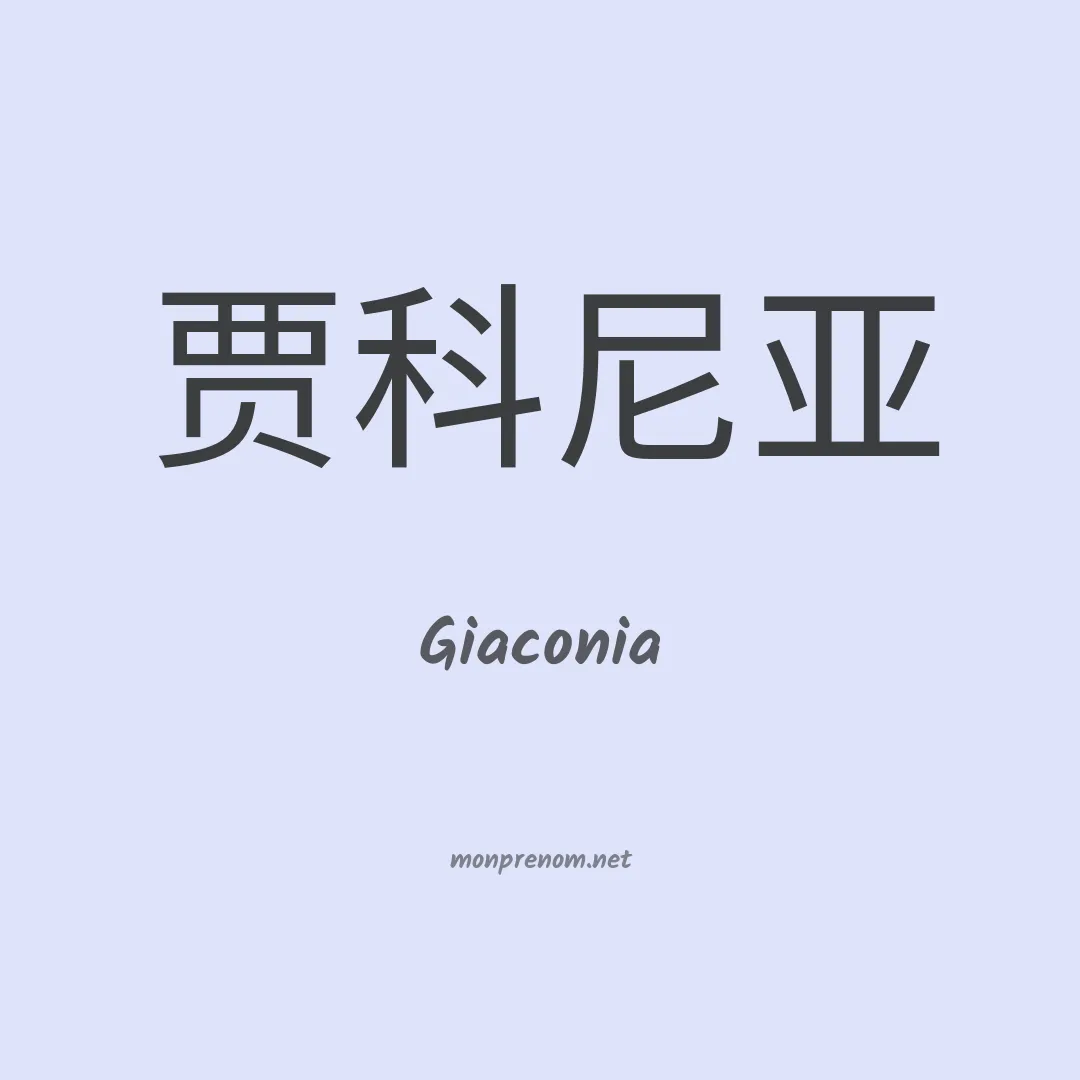 Giaconia en chinois