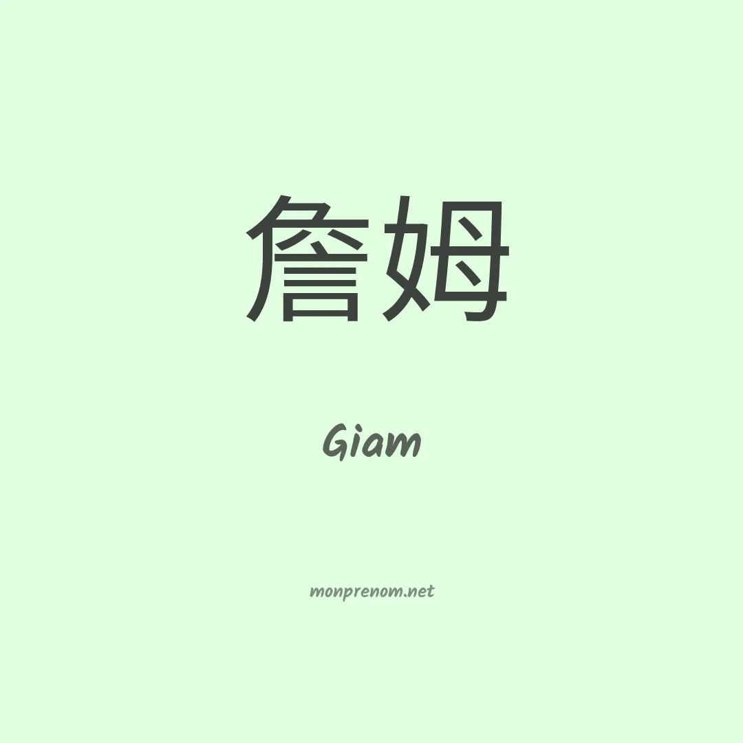 Giam en chinois