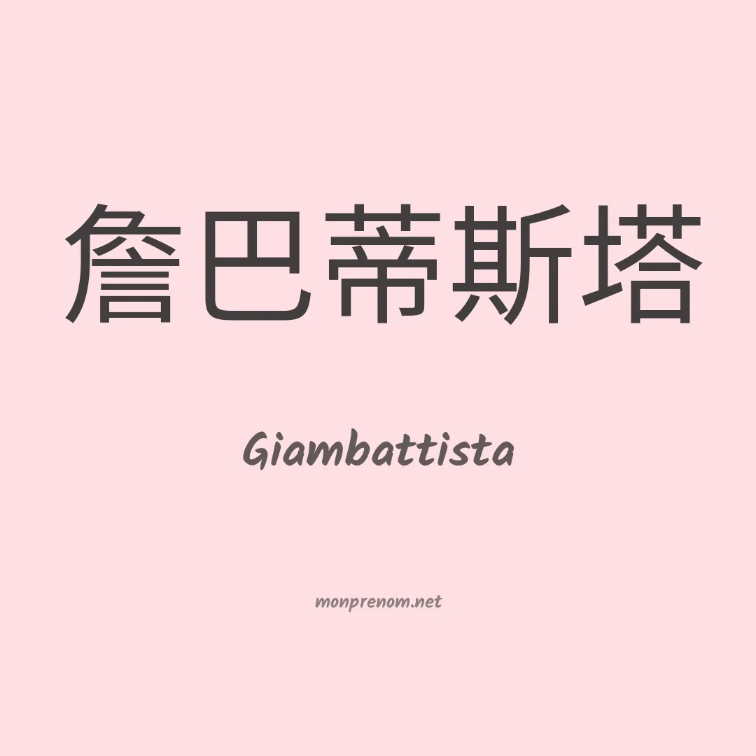 Giambattista en chinois