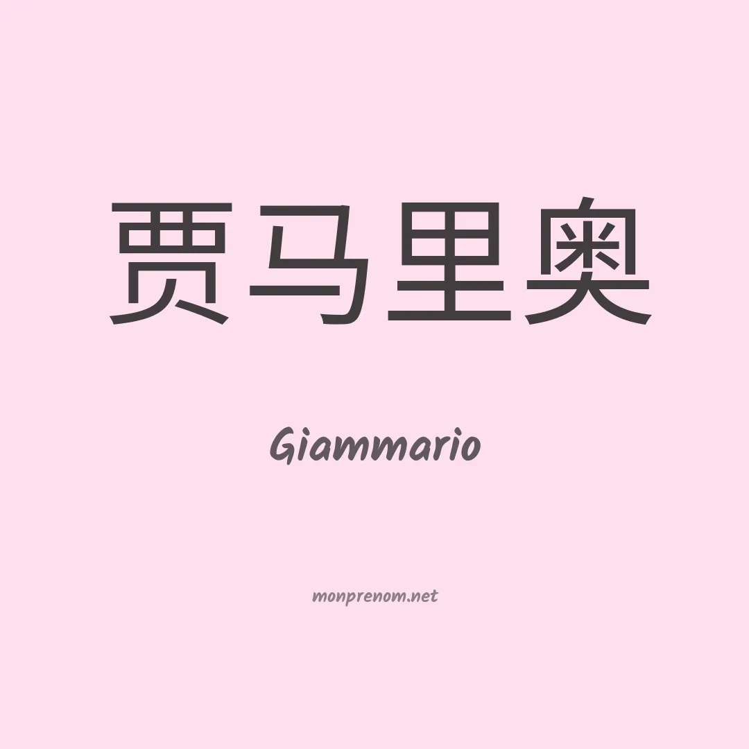 Giammario en chinois