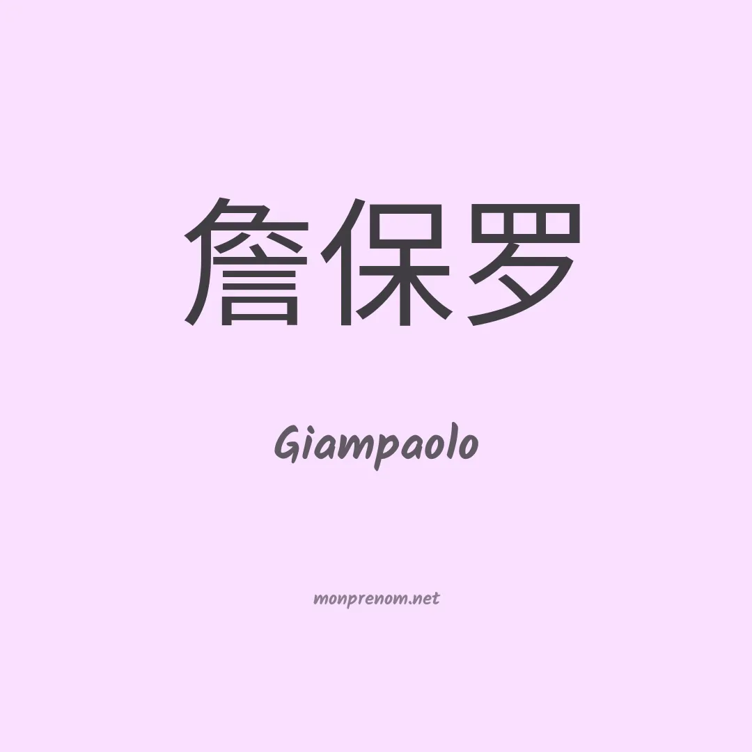 Giampaolo en chinois
