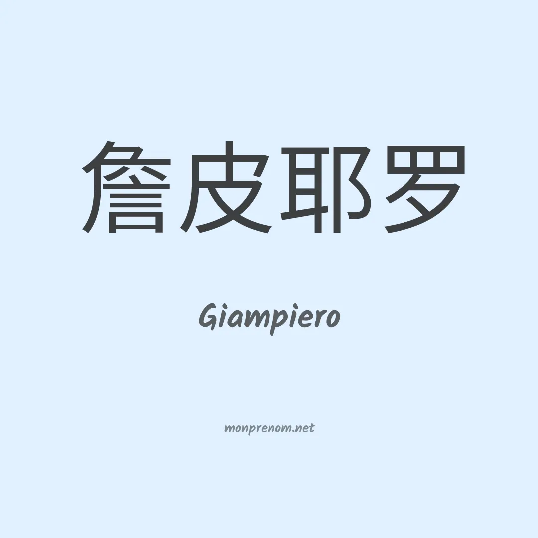 Giampiero en chinois