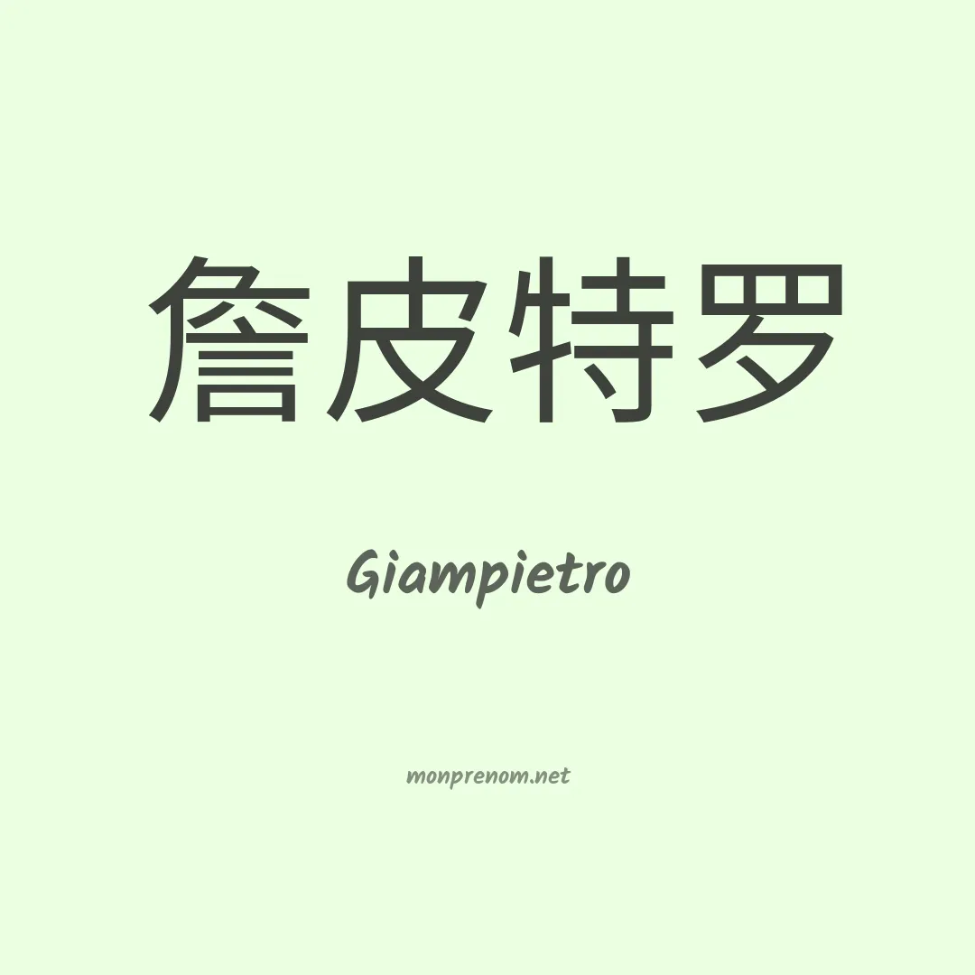 Giampietro en chinois