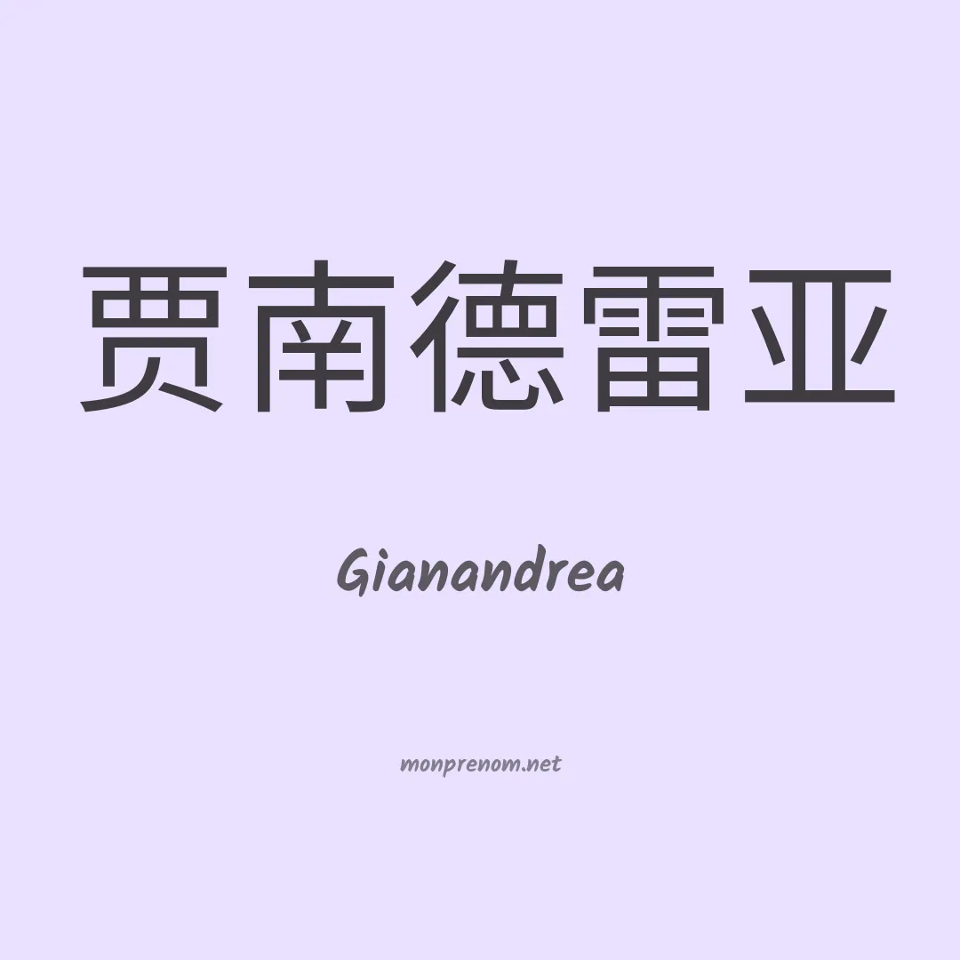 Gianandrea en chinois