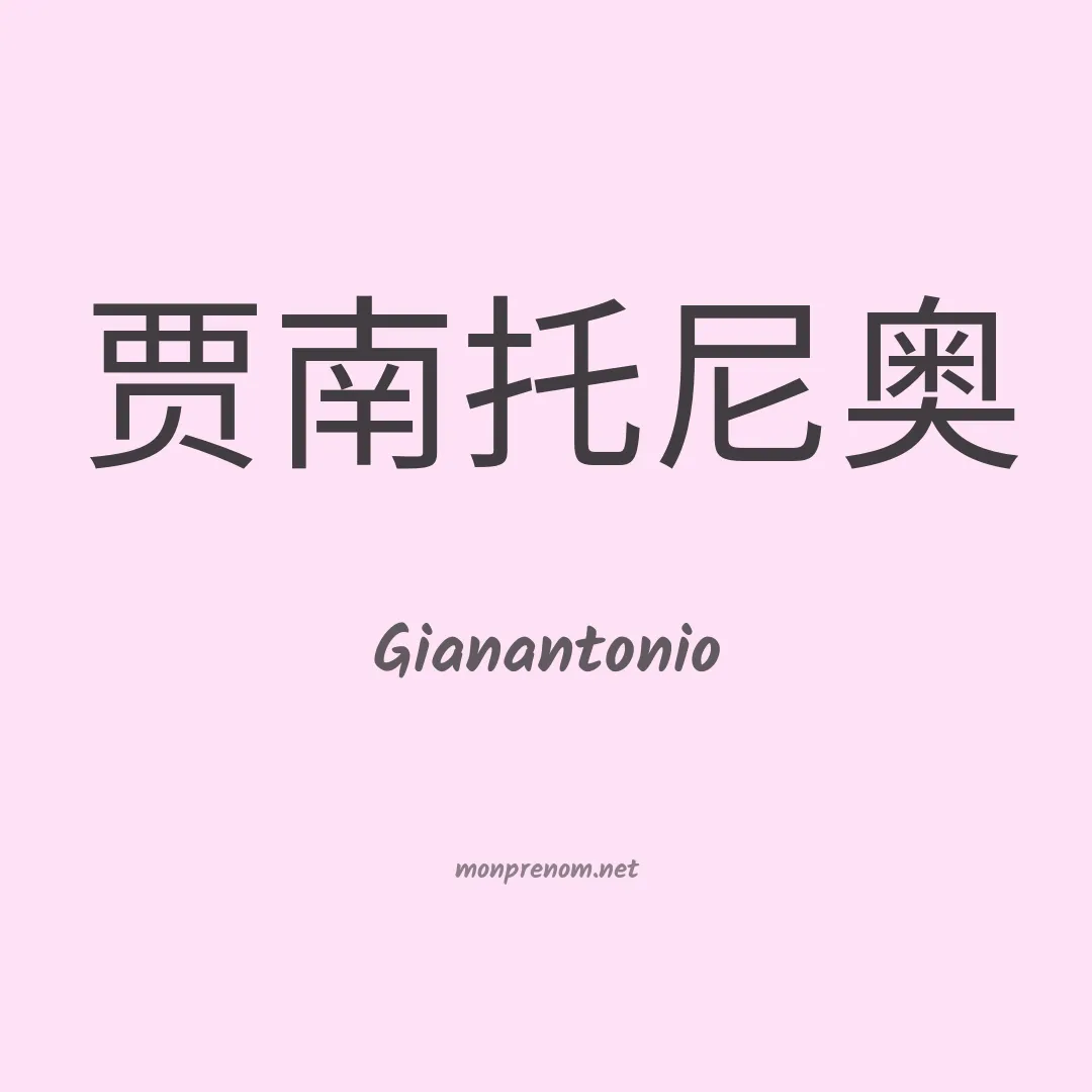 Gianantonio en chinois
