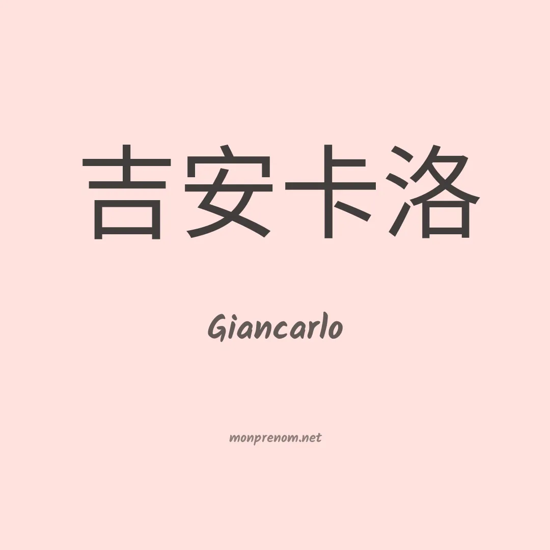 Giancarlo en chinois