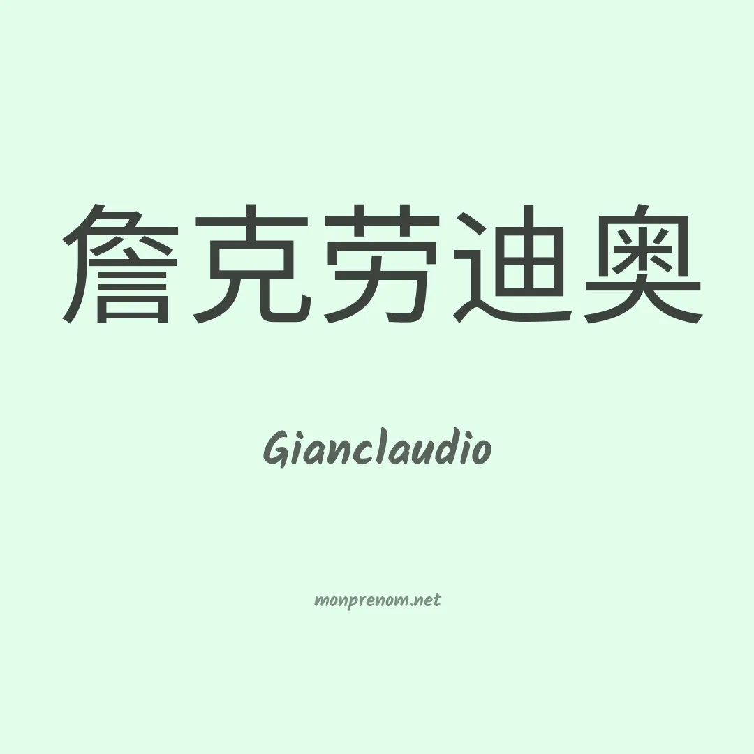 Gianclaudio en chinois