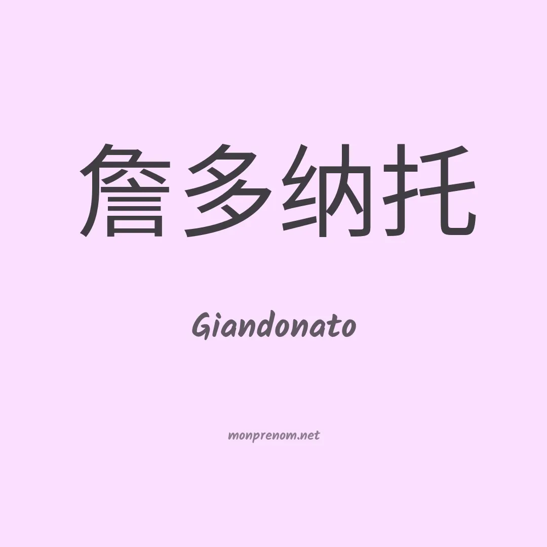 Giandonato en chinois