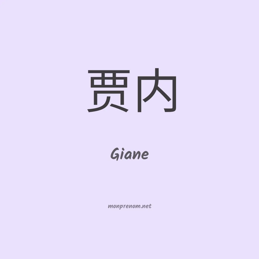 Giane en chinois