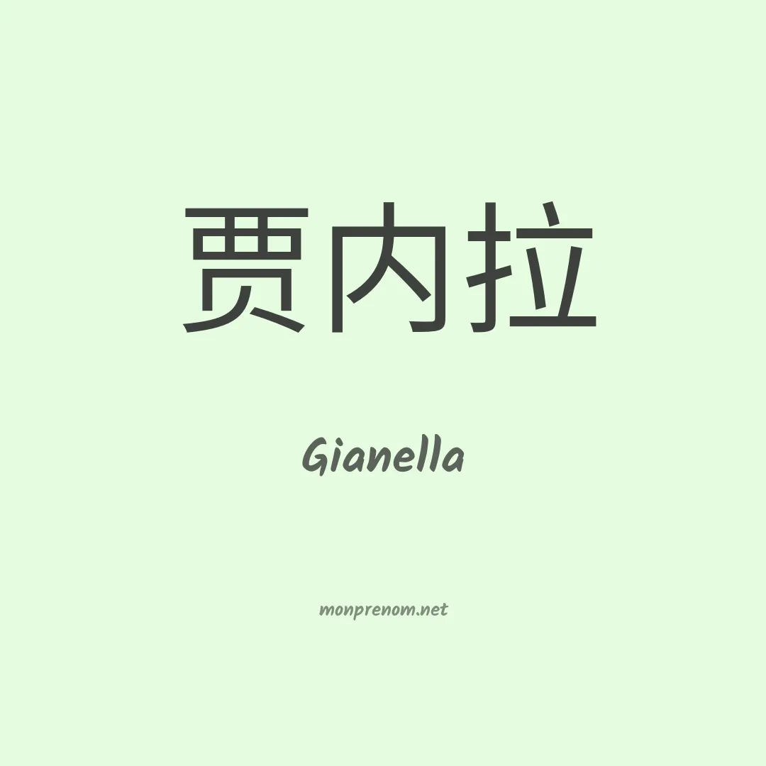 Gianella en chinois