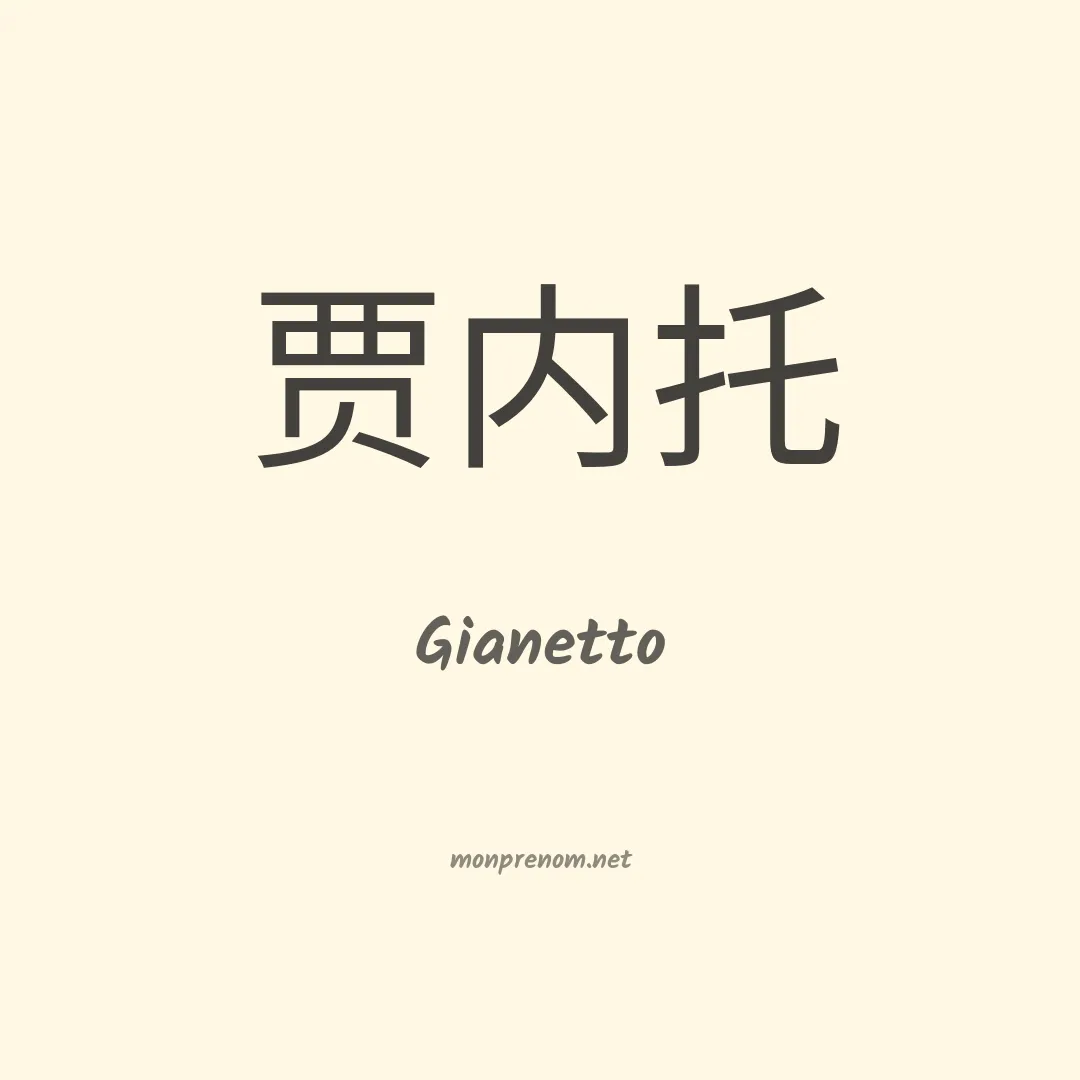 Gianetto en chinois
