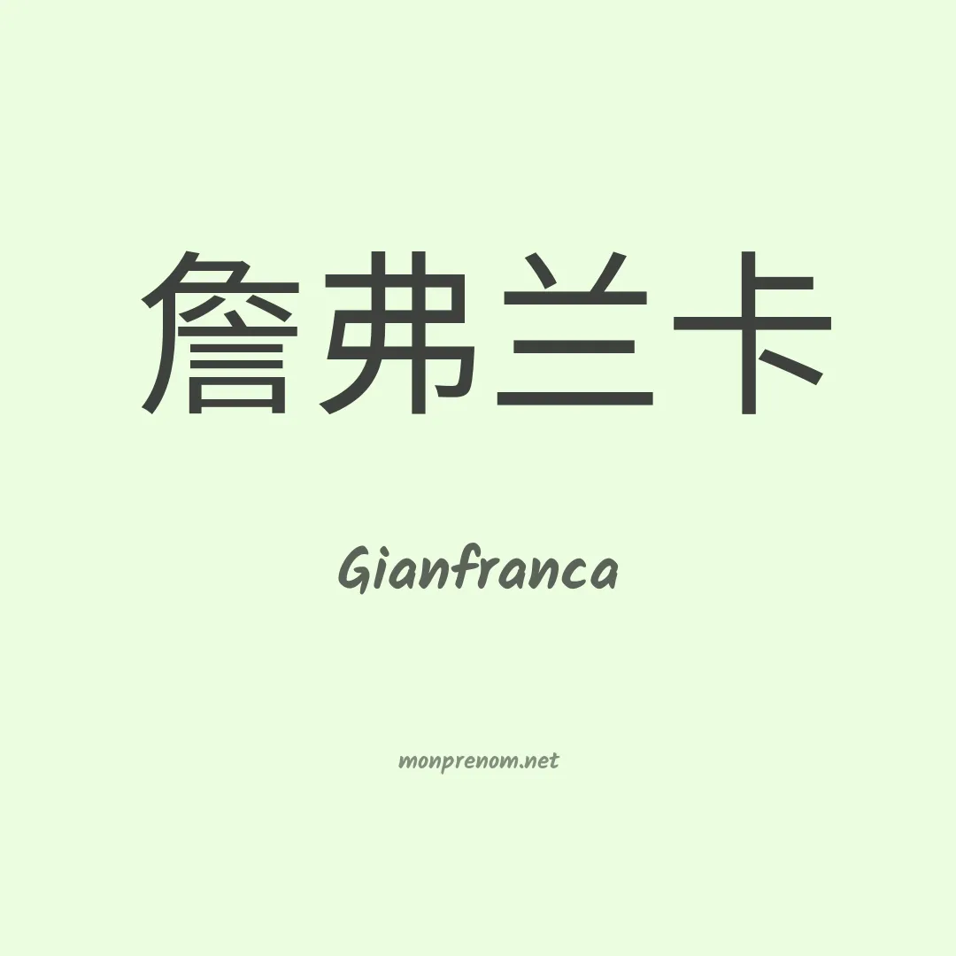 Gianfranca en chinois