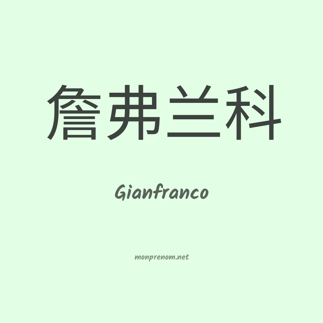 Gianfranco en chinois