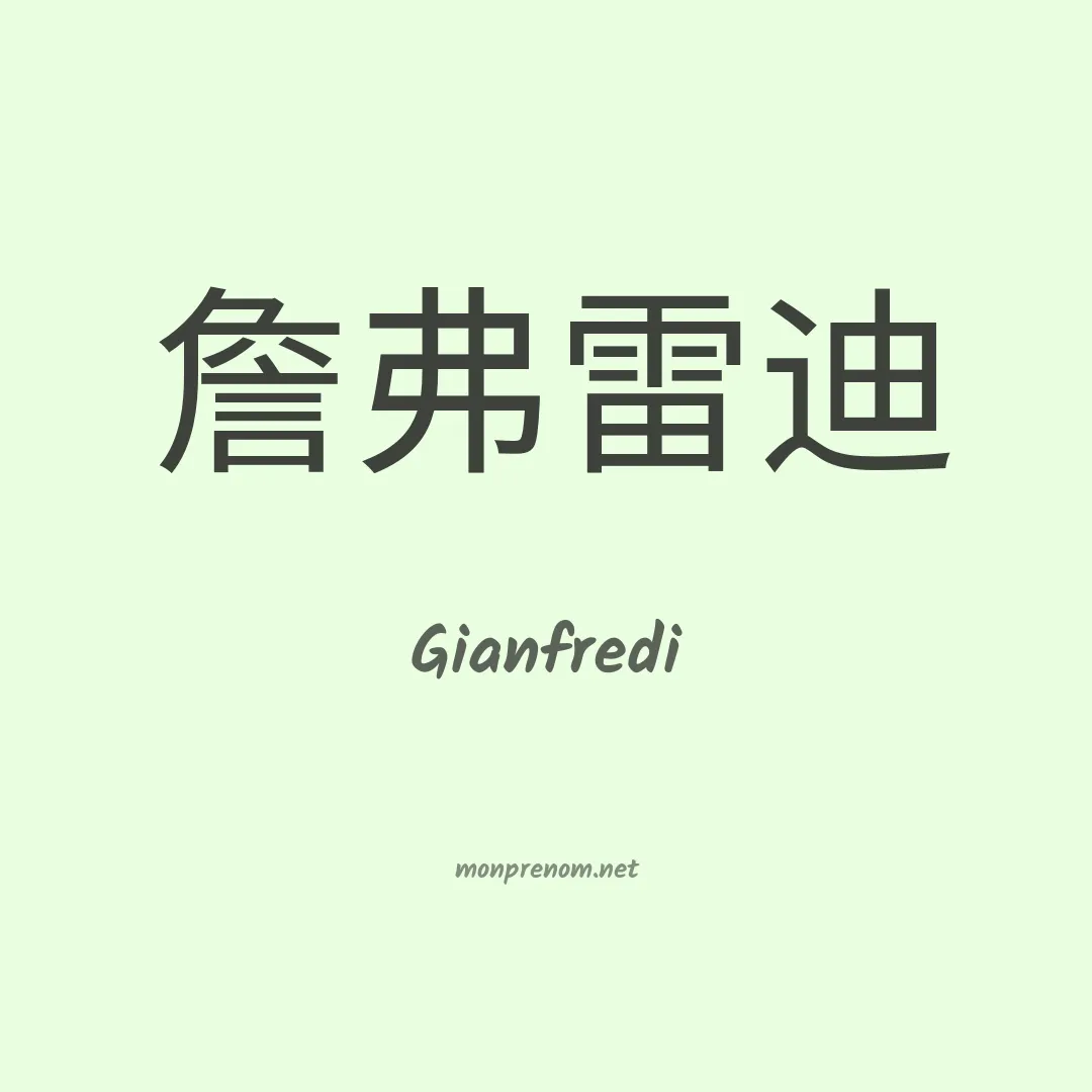 Gianfredi en chinois
