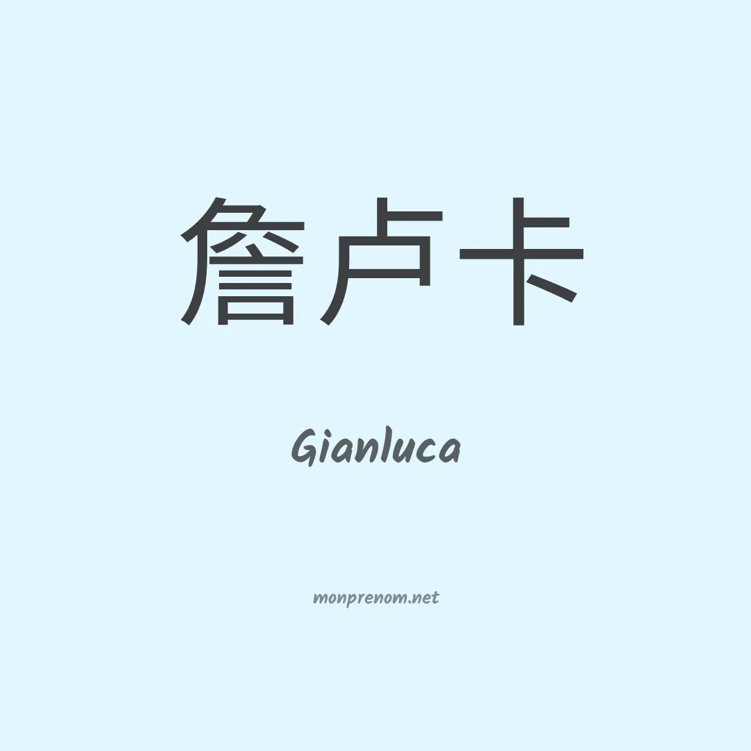 Gianluca en chinois