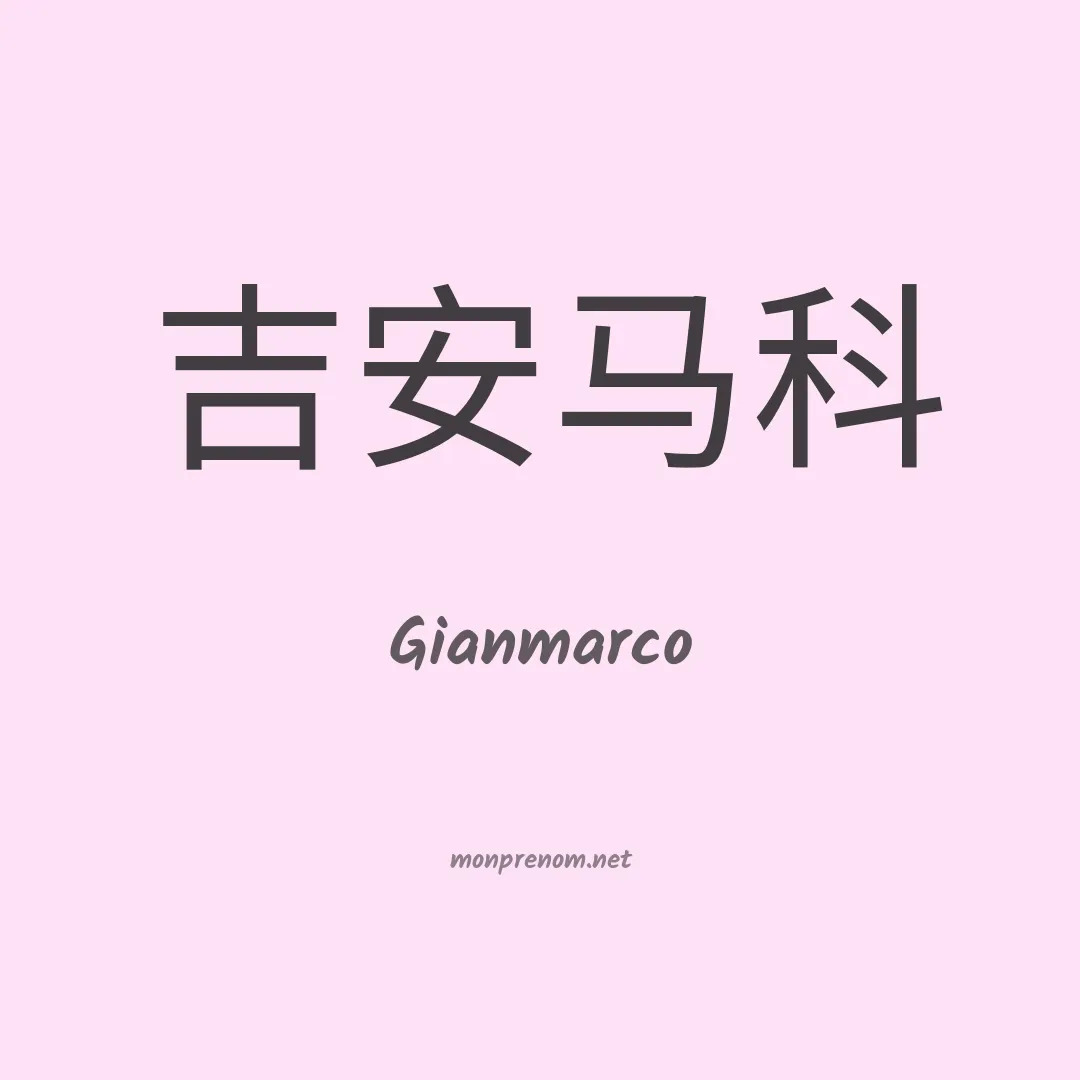 Gianmarco en chinois