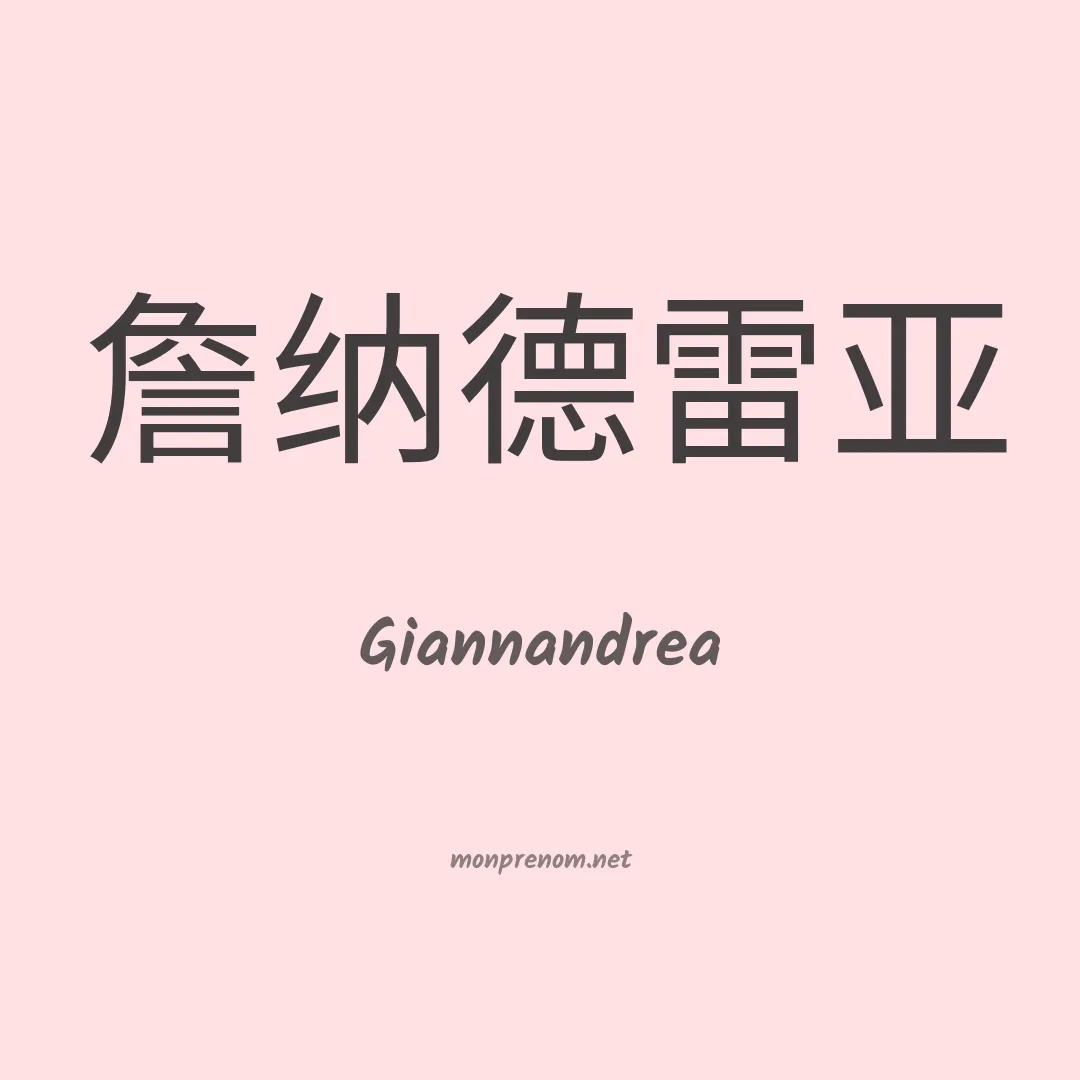 Giannandrea en chinois