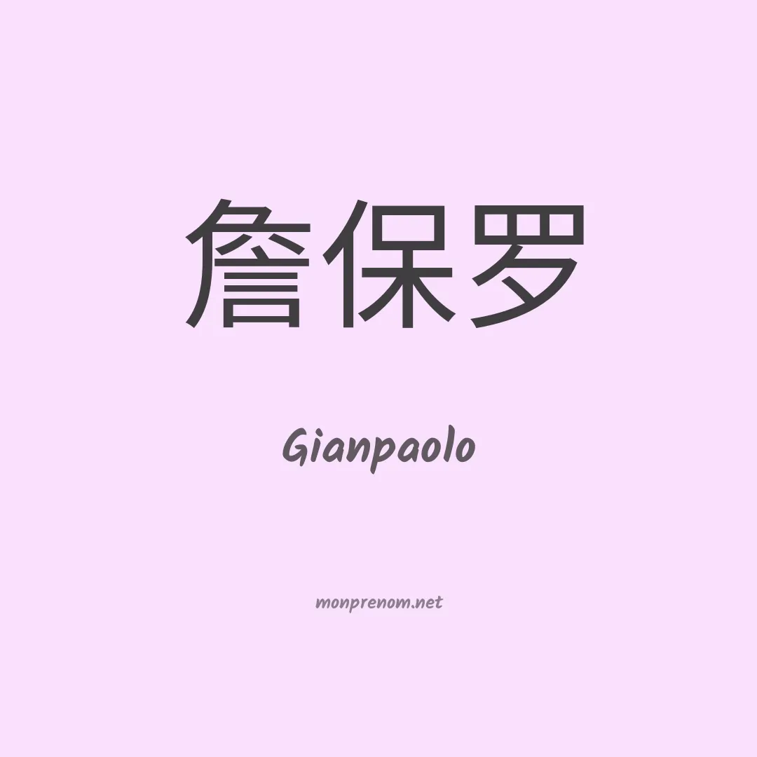 Gianpaolo en chinois