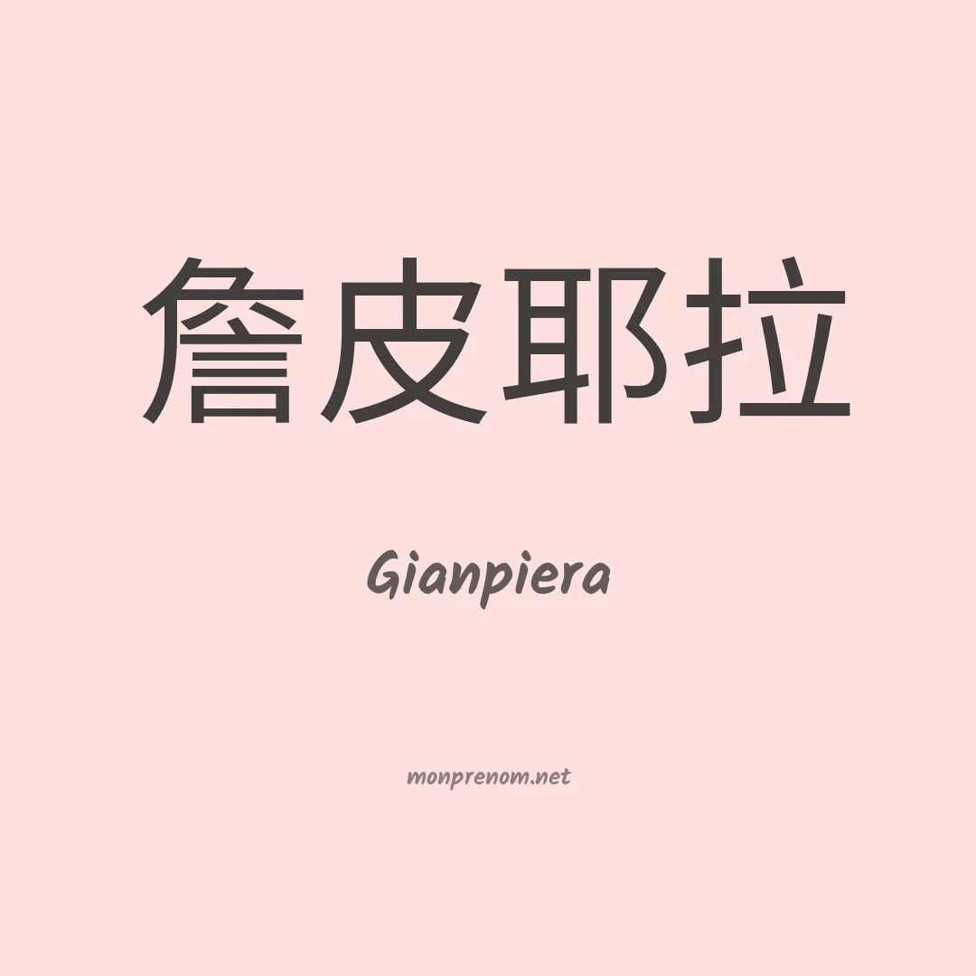 Gianpiera en chinois