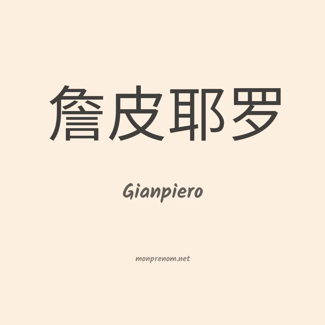 Gianpiero en chinois