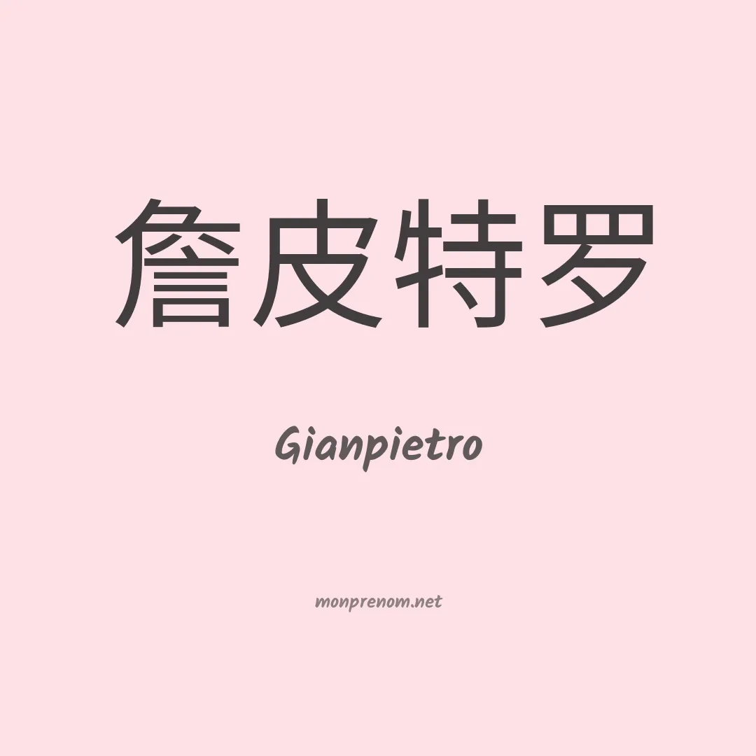 Gianpietro en chinois