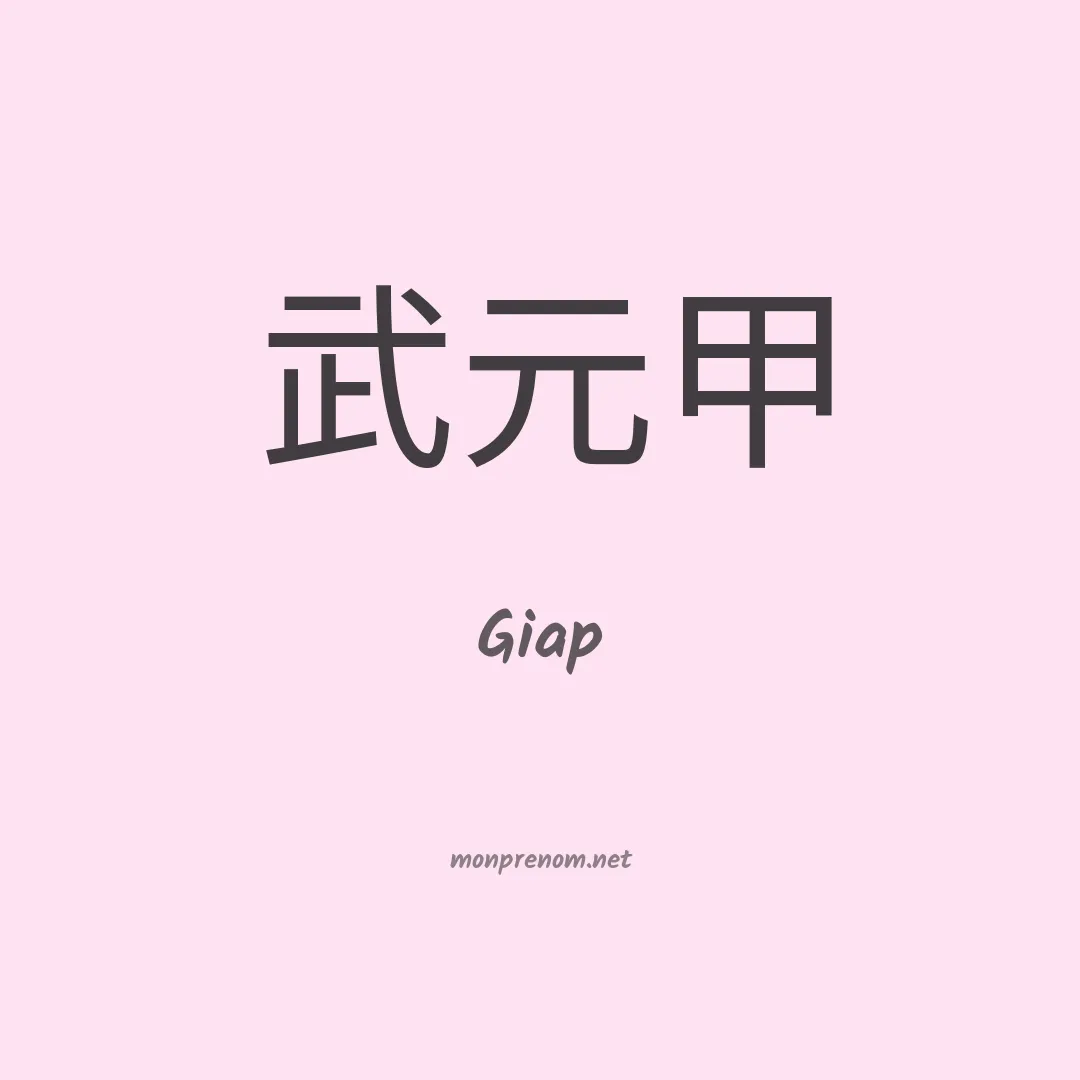 Giap en chinois