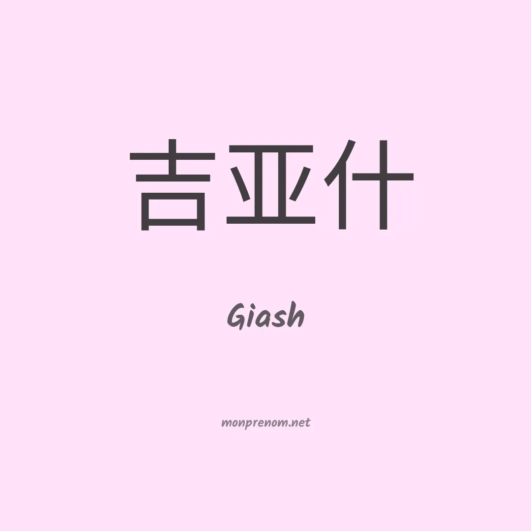 Giash en chinois