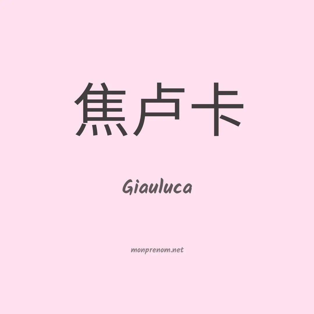 Giauluca en chinois