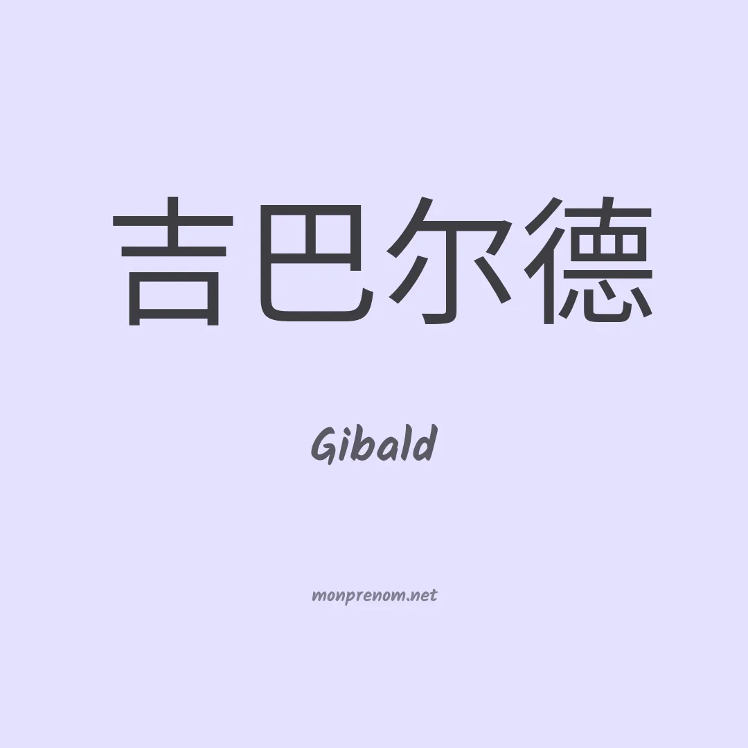 Gibald en chinois
