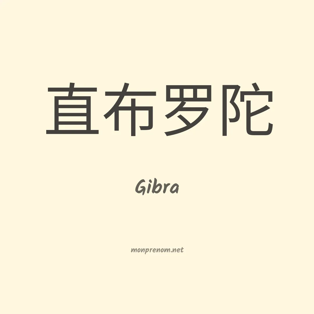 Gibra en chinois