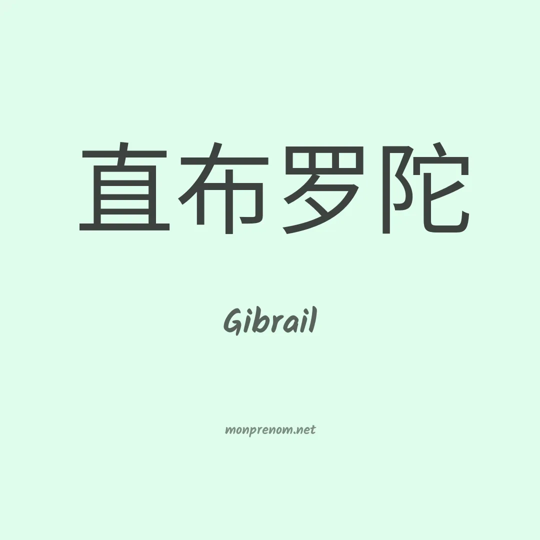 Gibrail en chinois