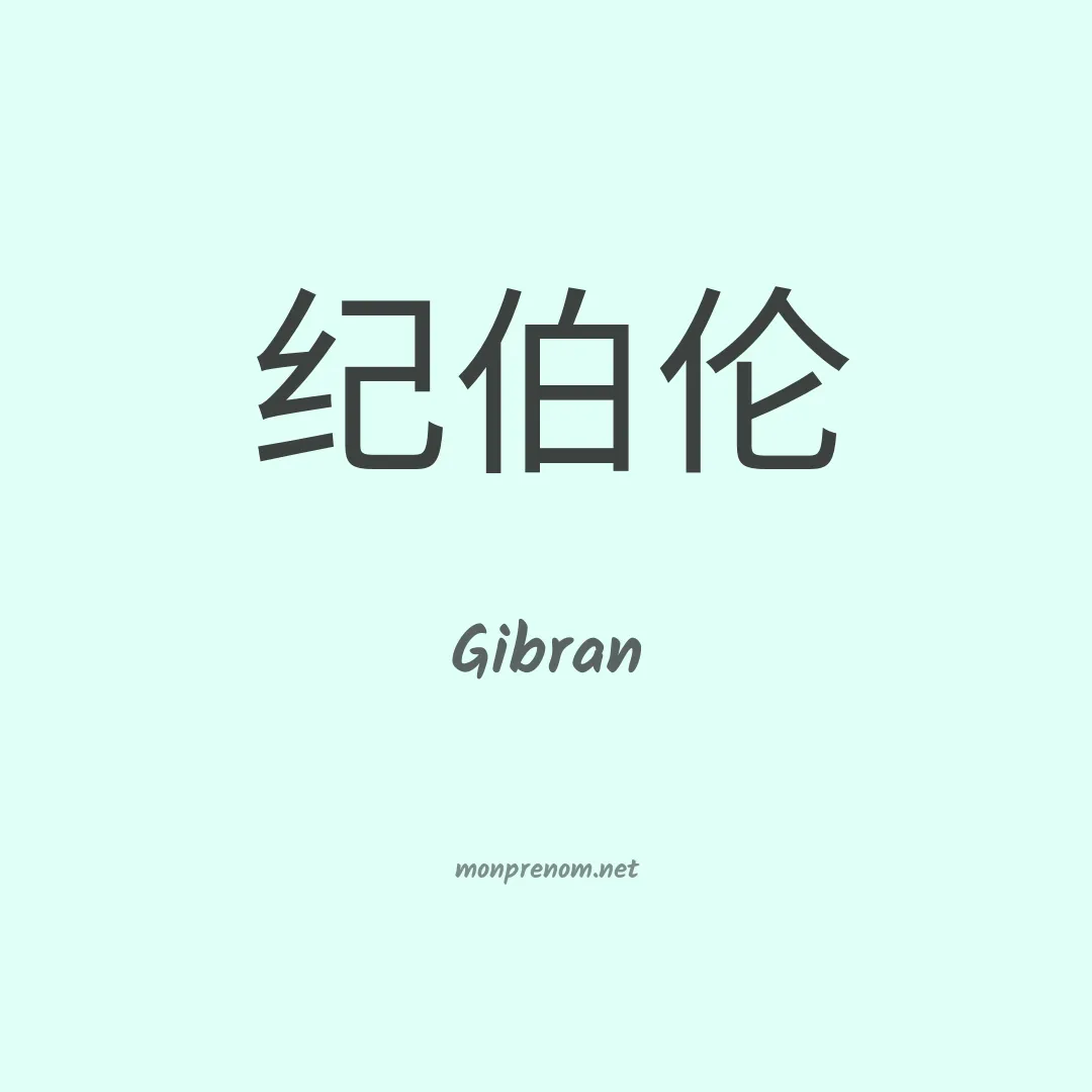 Gibran en chinois