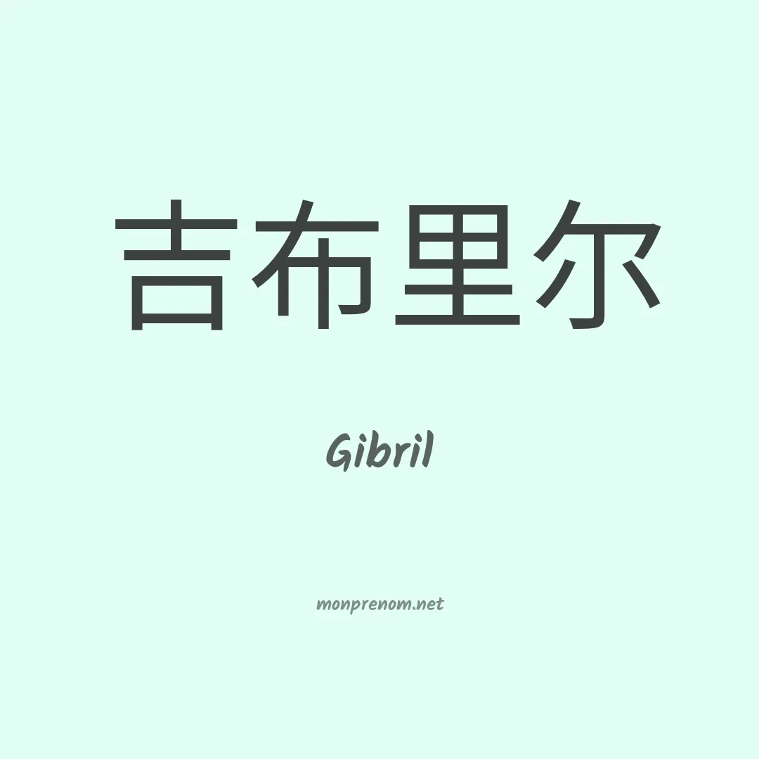 Gibril en chinois