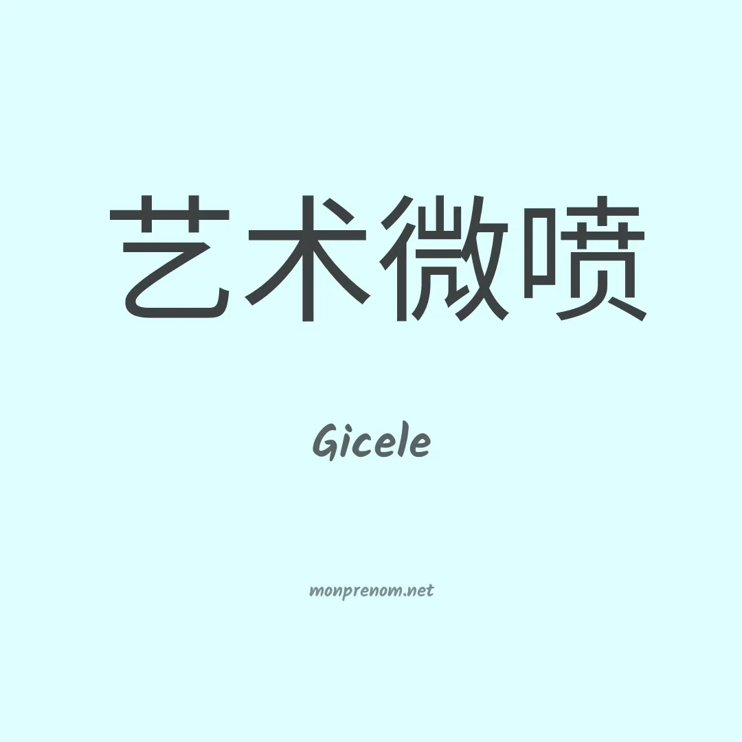 Gicele en chinois