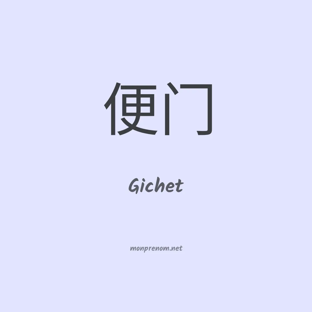 Gichet en chinois