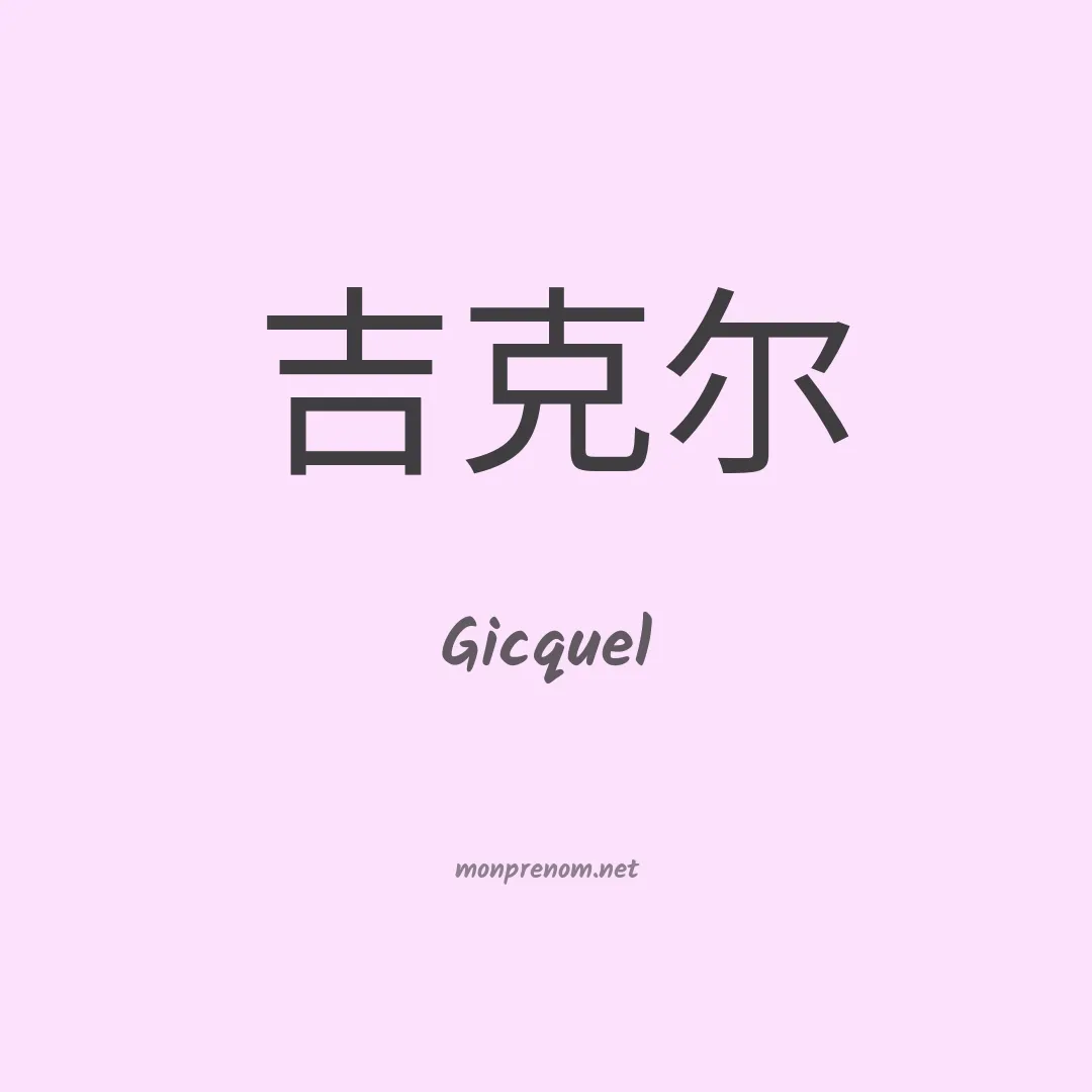 Gicquel en chinois