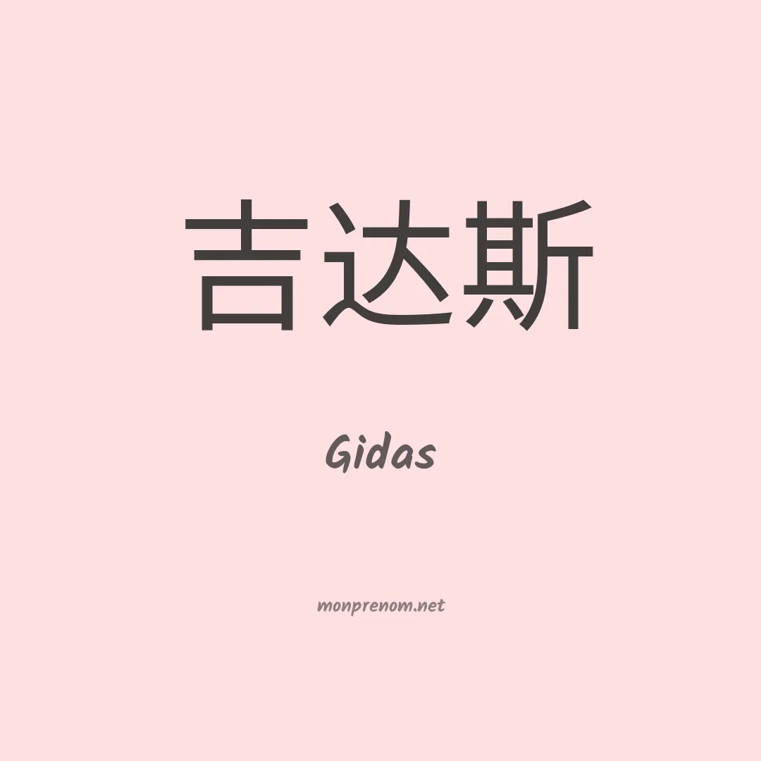 Gidas en chinois