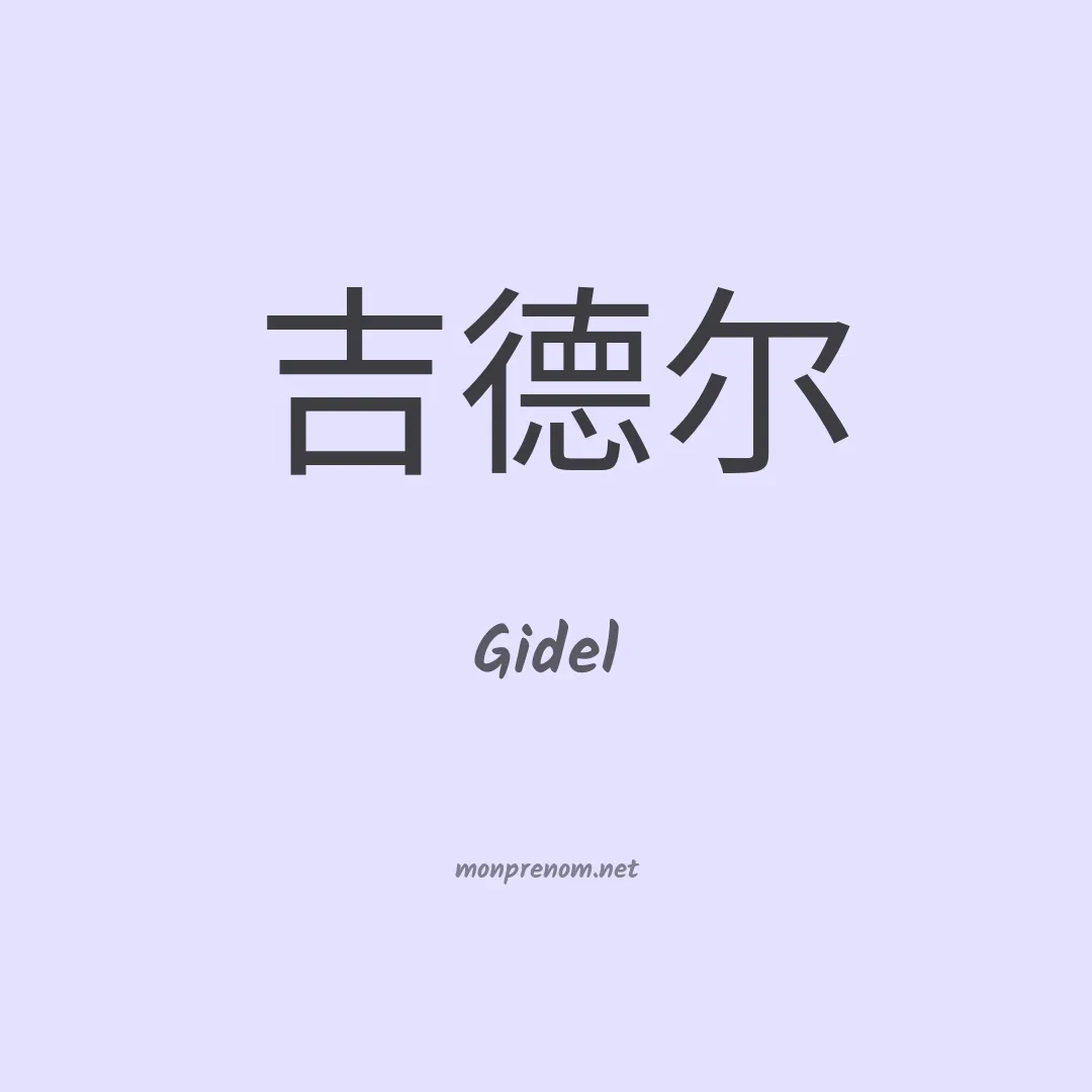 Gidel en chinois