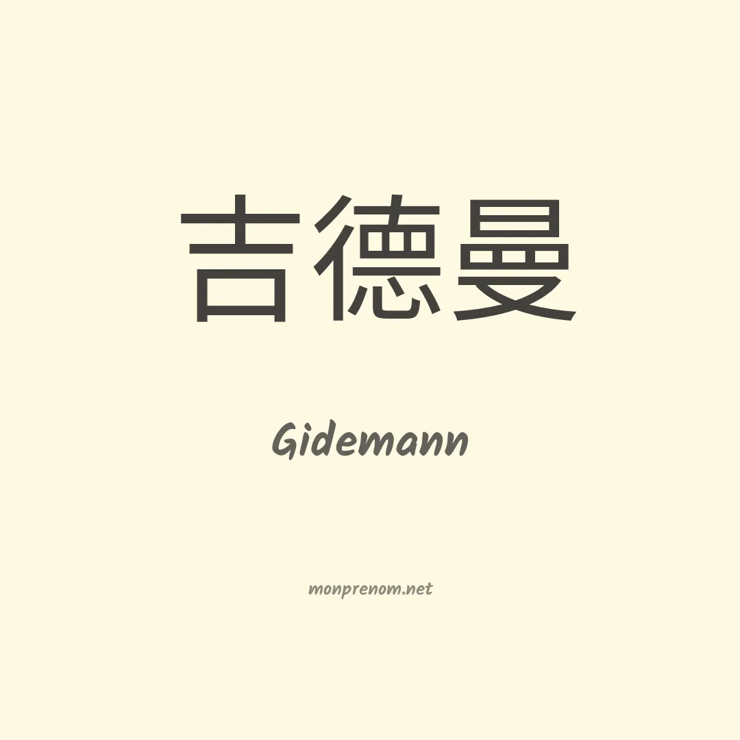 Gidemann en chinois