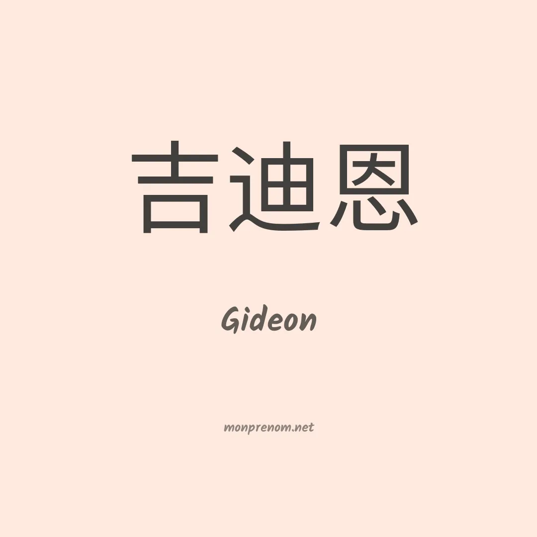 Gideon en chinois