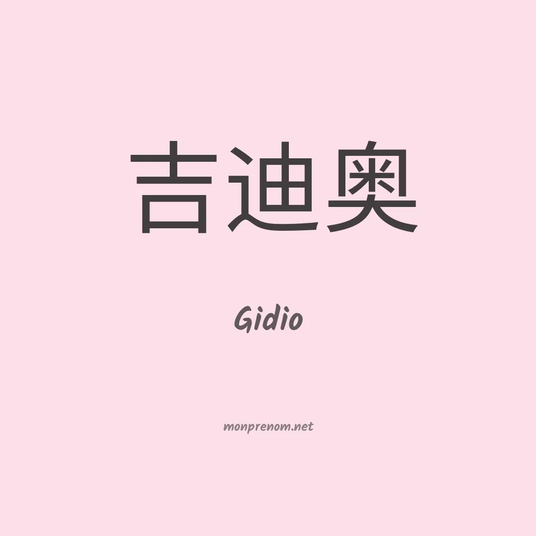 Gidio en chinois