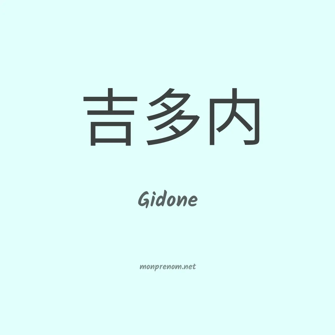 Gidone en chinois