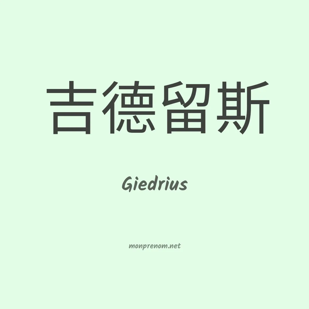 Giedrius en chinois